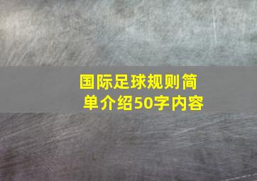 国际足球规则简单介绍50字内容