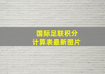 国际足联积分计算表最新图片