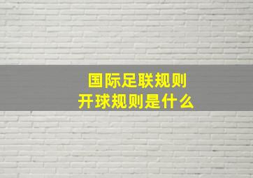 国际足联规则开球规则是什么