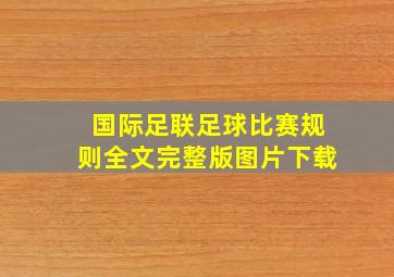 国际足联足球比赛规则全文完整版图片下载