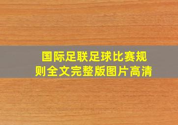 国际足联足球比赛规则全文完整版图片高清