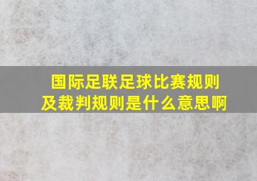 国际足联足球比赛规则及裁判规则是什么意思啊