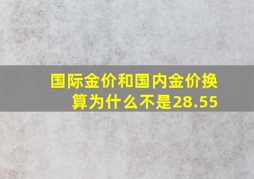 国际金价和国内金价换算为什么不是28.55