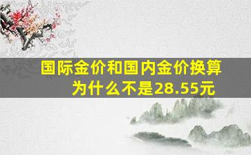 国际金价和国内金价换算为什么不是28.55元