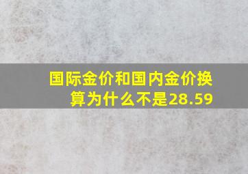 国际金价和国内金价换算为什么不是28.59