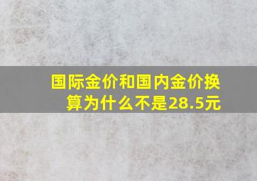 国际金价和国内金价换算为什么不是28.5元