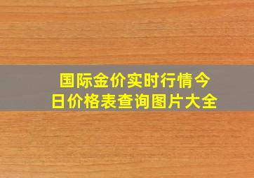 国际金价实时行情今日价格表查询图片大全