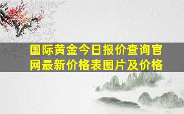 国际黄金今日报价查询官网最新价格表图片及价格