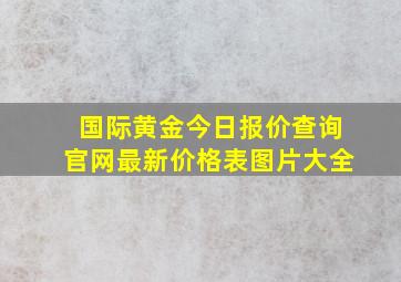 国际黄金今日报价查询官网最新价格表图片大全