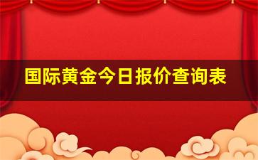 国际黄金今日报价查询表