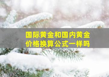 国际黄金和国内黄金价格换算公式一样吗