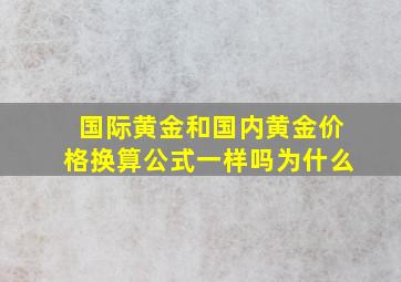 国际黄金和国内黄金价格换算公式一样吗为什么