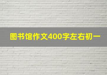 图书馆作文400字左右初一