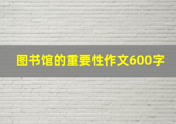 图书馆的重要性作文600字