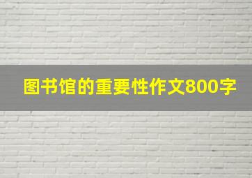 图书馆的重要性作文800字