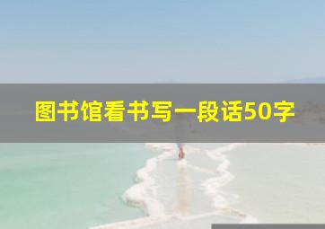 图书馆看书写一段话50字