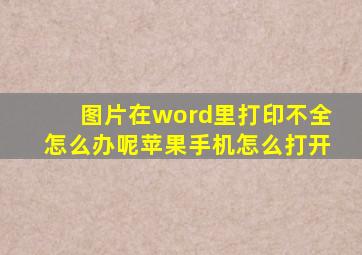 图片在word里打印不全怎么办呢苹果手机怎么打开