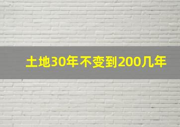 土地30年不变到200几年