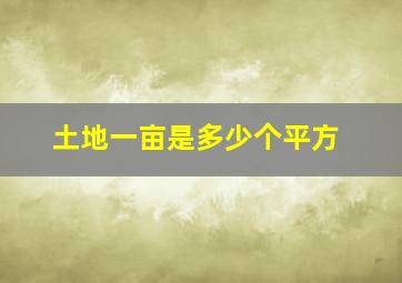 土地一亩是多少个平方