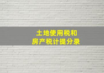 土地使用税和房产税计提分录