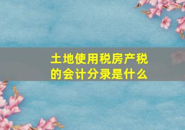 土地使用税房产税的会计分录是什么