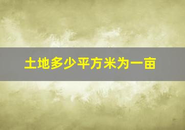 土地多少平方米为一亩