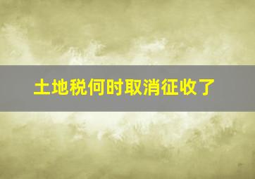 土地税何时取消征收了