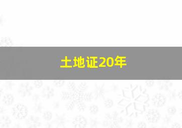 土地证20年