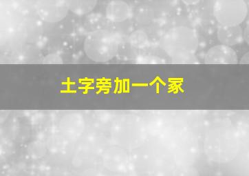 土字旁加一个冢