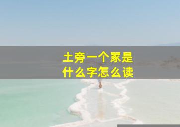 土旁一个冢是什么字怎么读