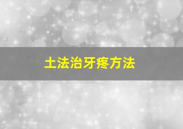 土法治牙疼方法