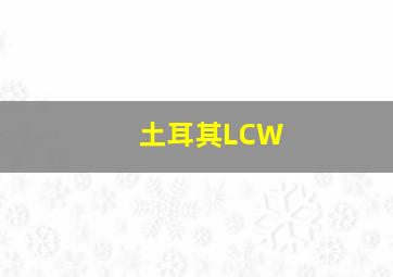 土耳其LCW