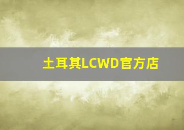 土耳其LCWD官方店