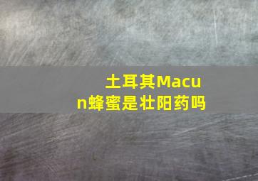 土耳其Macun蜂蜜是壮阳药吗