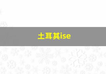 土耳其ise