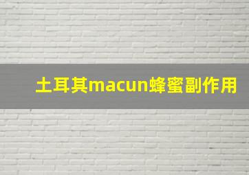 土耳其macun蜂蜜副作用