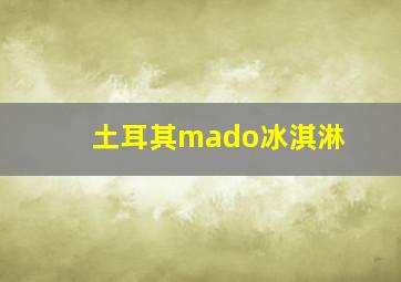 土耳其mado冰淇淋