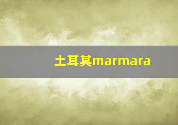 土耳其marmara