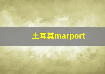 土耳其marport