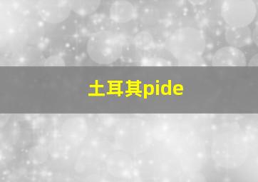 土耳其pide