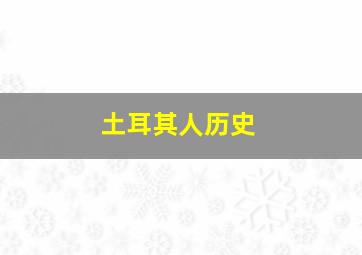 土耳其人历史