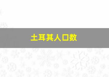 土耳其人口数