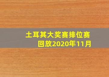 土耳其大奖赛排位赛回放2020年11月