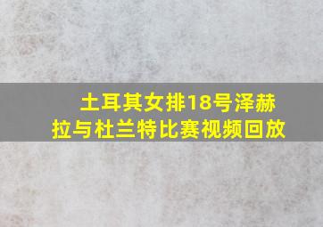 土耳其女排18号泽赫拉与杜兰特比赛视频回放