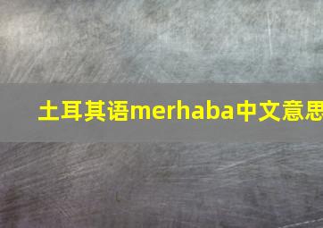 土耳其语merhaba中文意思