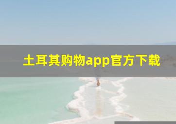 土耳其购物app官方下载