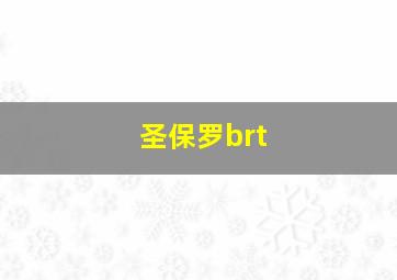 圣保罗brt