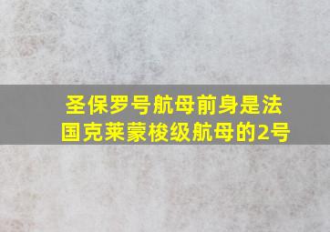 圣保罗号航母前身是法国克莱蒙梭级航母的2号