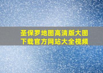 圣保罗地图高清版大图下载官方网站大全视频