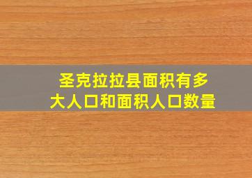 圣克拉拉县面积有多大人口和面积人口数量